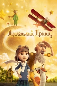 Смотреть Маленький принц онлайн в HD качестве 720p