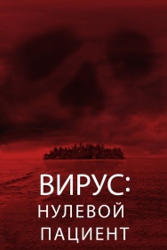 Смотреть Вирус: Нулевой пациент онлайн в HD качестве 720p