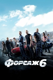 Смотреть Форсаж 6 онлайн в HD качестве 720p