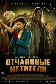 Смотреть Отчаянные мстители онлайн в HD качестве 720p