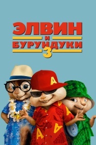 Смотреть Элвин и бурундуки 3 онлайн в HD качестве 720p