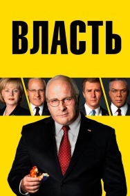 Смотреть Власть онлайн в HD качестве 720p