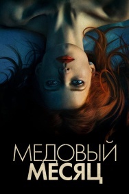 Смотреть Медовый месяц онлайн в HD качестве 720p