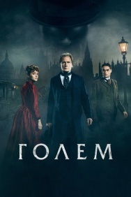 Смотреть Голем онлайн в HD качестве 720p