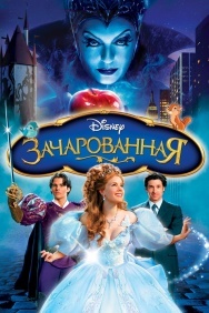 Смотреть Зачарованная онлайн в HD качестве 720p