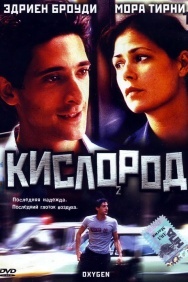 Смотреть Кислород онлайн в HD качестве 720p