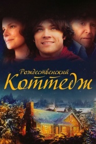 Смотреть Рождественский коттедж онлайн в HD качестве 720p