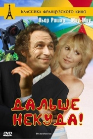 Смотреть Дальше некуда! онлайн в HD качестве 720p