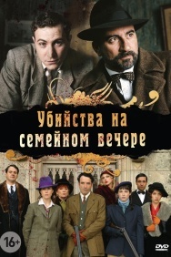 Смотреть Убийства на семейном вечере онлайн в HD качестве 720p