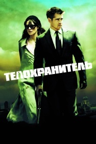 Смотреть Телохранитель онлайн в HD качестве 720p