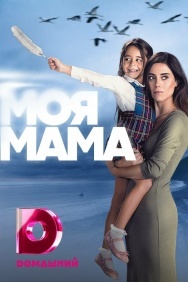 Смотреть Моя мама онлайн в HD качестве 720p