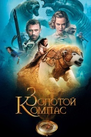 Смотреть Золотой компас онлайн в HD качестве 720p