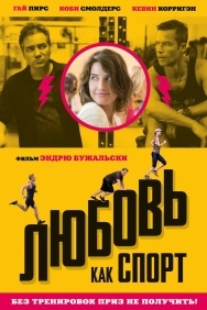 Смотреть Любовь, как спорт онлайн в HD качестве 720p