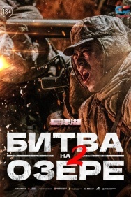 Смотреть Битва на озере 2 онлайн в HD качестве 720p