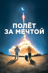 Смотреть Полет за мечтой онлайн в HD качестве 720p