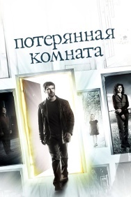 Смотреть Потерянная комната онлайн в HD качестве 720p