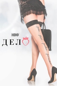 Смотреть Дело онлайн в HD качестве 720p