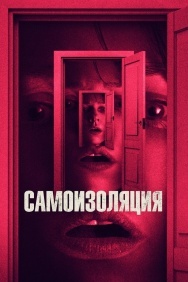 Смотреть Самоизоляция онлайн в HD качестве 720p