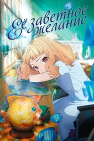 Смотреть Её заветное желание онлайн в HD качестве 720p