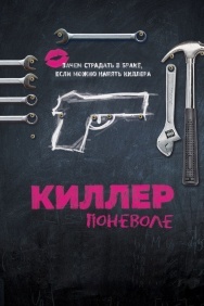 Смотреть Киллер поневоле онлайн в HD качестве 720p