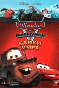 Смотреть Мультачки: Байки Мэтра онлайн в HD качестве 720p