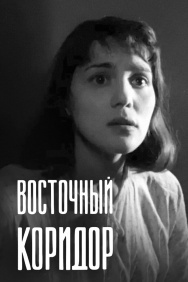 Смотреть Восточный коридор онлайн в HD качестве 720p