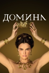 Смотреть Домина онлайн в HD качестве 720p