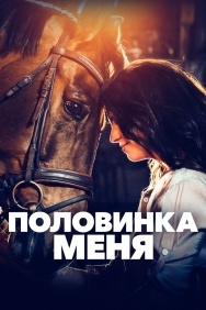Смотреть Половинка меня онлайн в HD качестве 720p