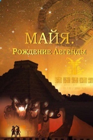 Смотреть Майя. Рождение легенды онлайн в HD качестве 720p
