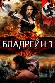 Смотреть Бладрейн 3 онлайн в HD качестве 720p