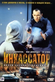 Смотреть Инкассатор онлайн в HD качестве 720p