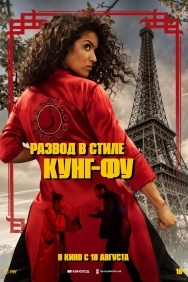 Смотреть Развод в стиле кунг-фу онлайн в HD качестве 720p