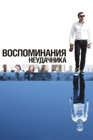 Смотреть Воспоминания неудачника онлайн в HD качестве 720p