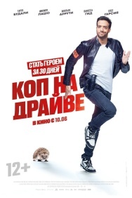 Смотреть Коп на драйве онлайн в HD качестве 720p