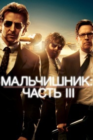 Смотреть Мальчишник: Часть III онлайн в HD качестве 720p