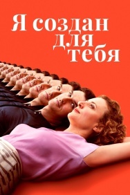 Смотреть Я создан для тебя онлайн в HD качестве 720p