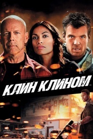 Смотреть Клин клином онлайн в HD качестве 720p