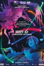 Смотреть Ину-о: Рождение легенды онлайн в HD качестве 720p