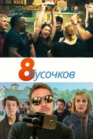 Смотреть 8 кусочков онлайн в HD качестве 720p