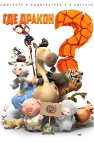 Смотреть Где дракон? онлайн в HD качестве 720p
