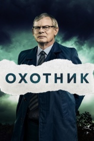 Смотреть Охотник онлайн в HD качестве 720p