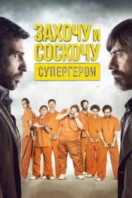 Смотреть Захочу и соскочу. Супергерои онлайн в HD качестве 720p