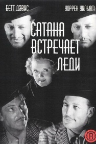 Смотреть Сатана встречает леди онлайн в HD качестве 720p