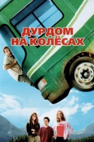Смотреть Дурдом на колесах онлайн в HD качестве 720p