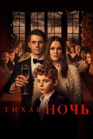 Смотреть Тихая ночь онлайн в HD качестве 720p