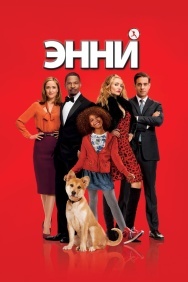 Смотреть Энни онлайн в HD качестве 720p