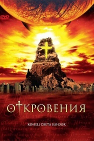 Смотреть Откровения онлайн в HD качестве 720p