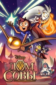 Смотреть Дом совы онлайн в HD качестве 720p