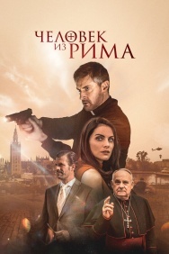 Смотреть Человек из Рима  онлайн в HD качестве 720p