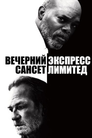 Смотреть Вечерний экспресс «Сансет Лимитед» онлайн в HD качестве 720p